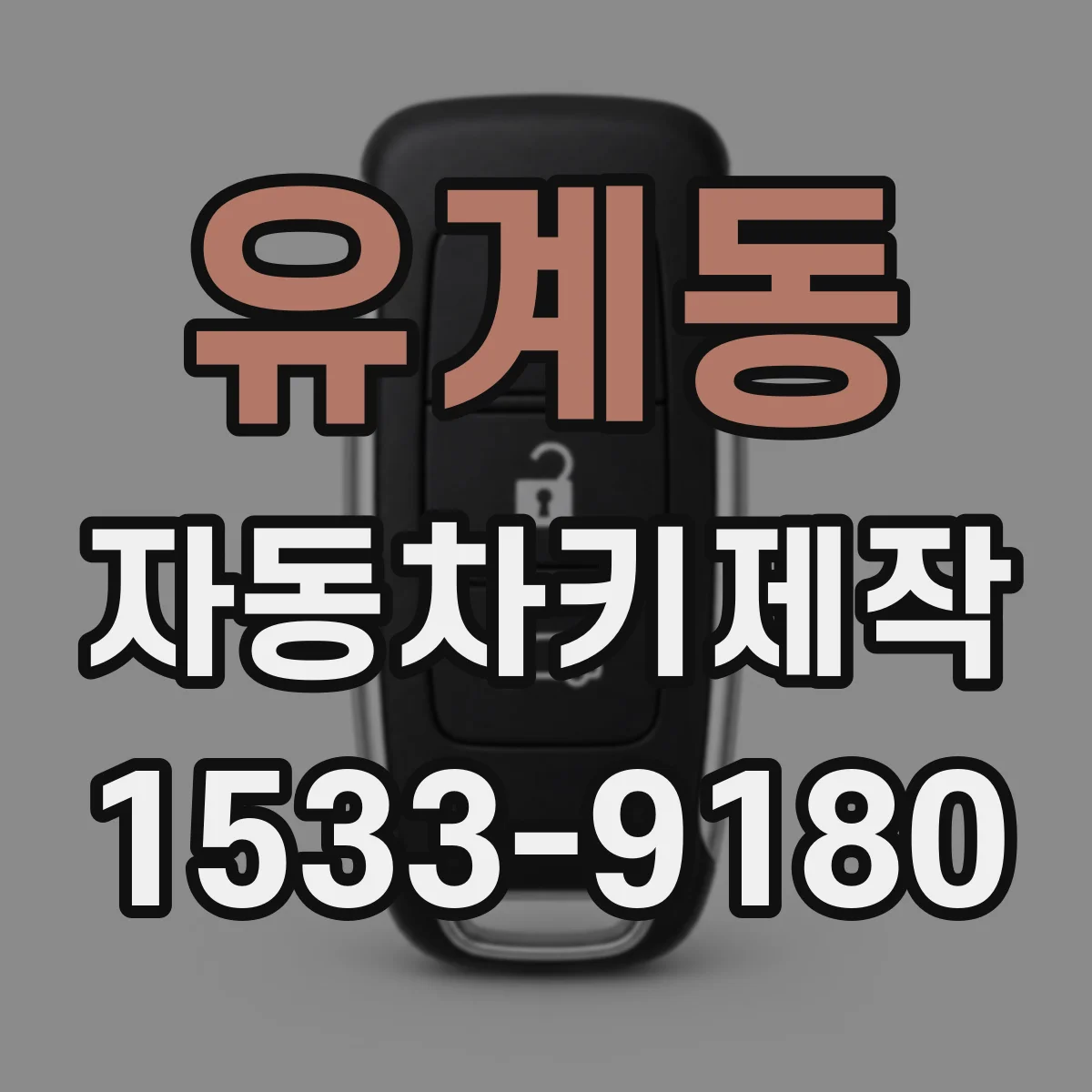 유계동 자동차키제작