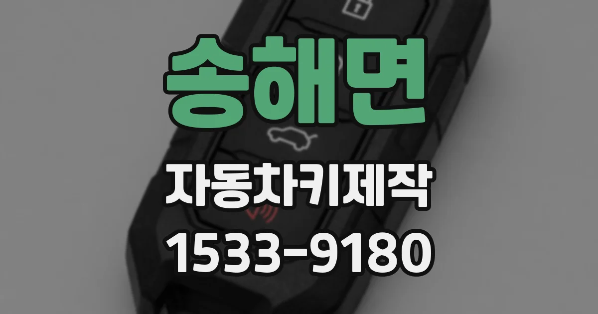 송해면 자동차키제작