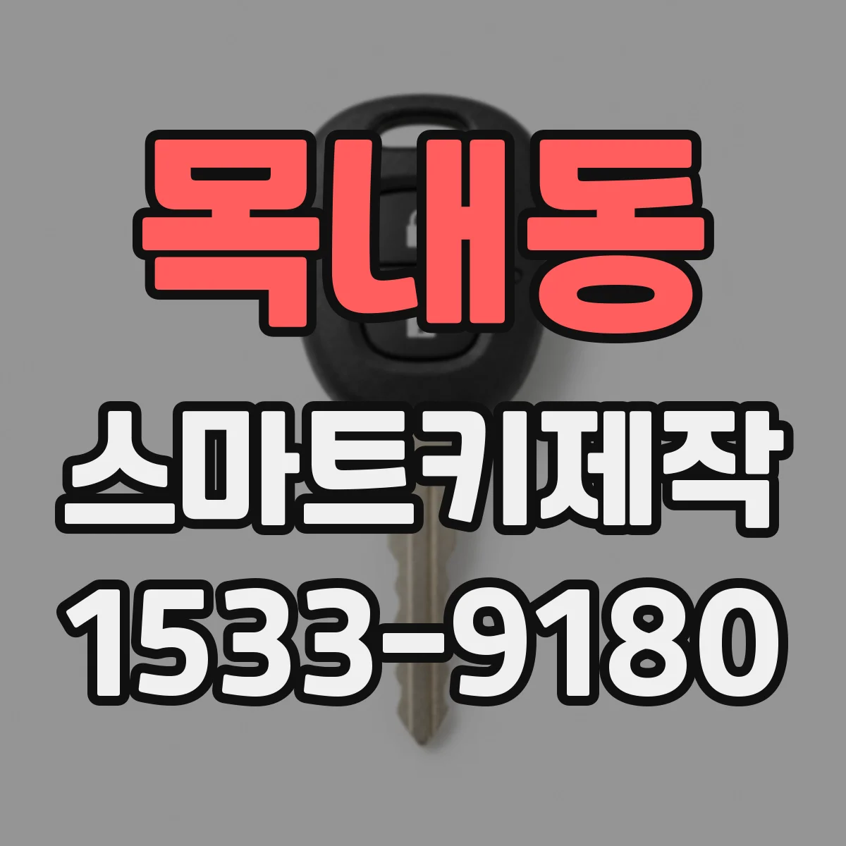 목내동 스마트키제작
