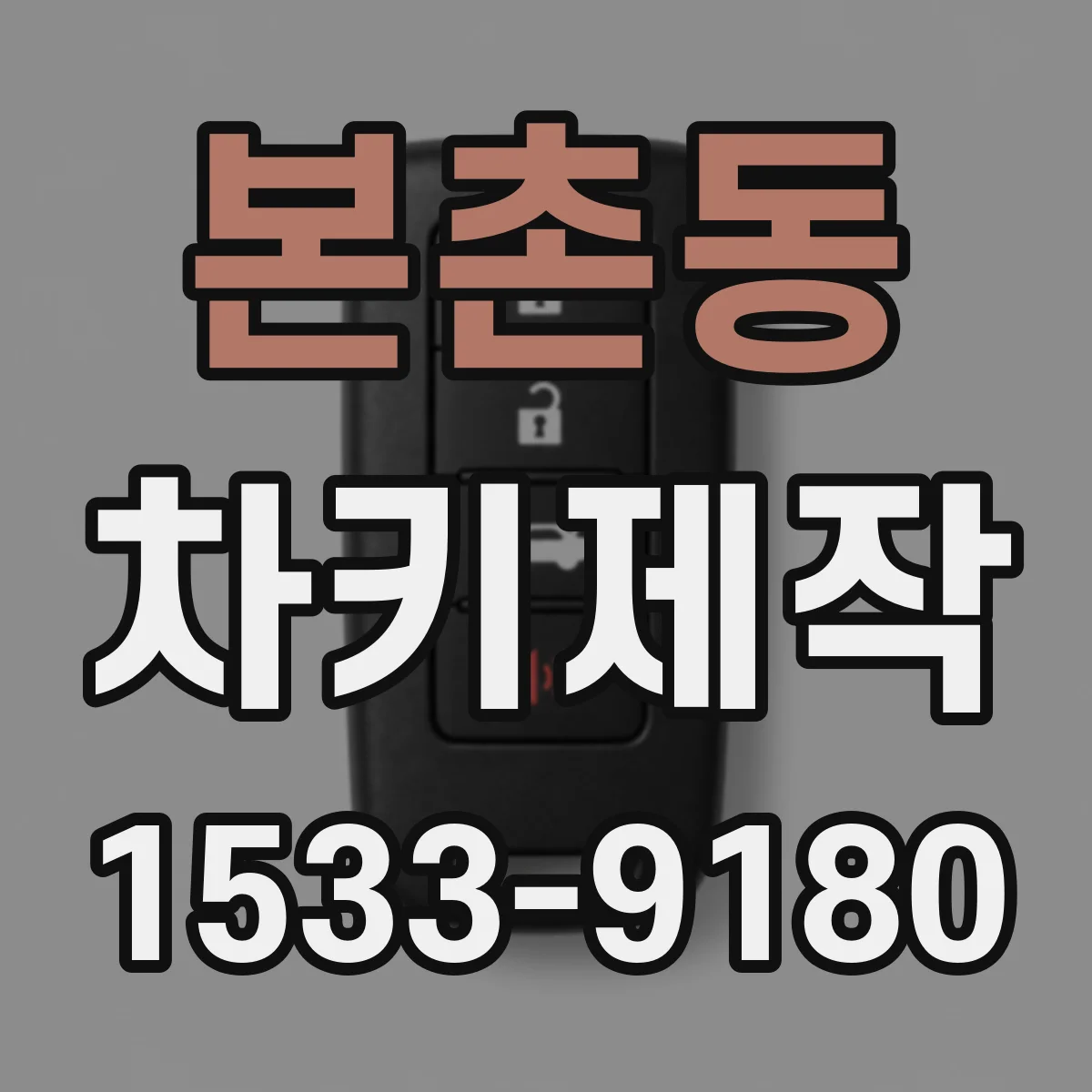 본촌동 차키제작