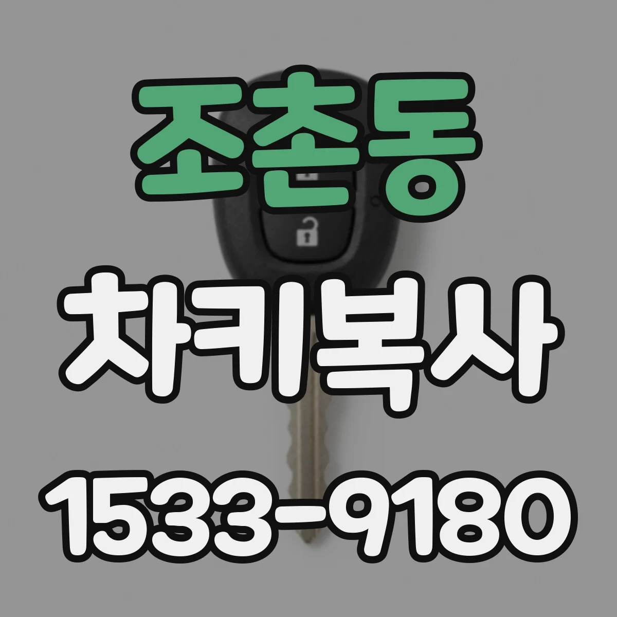 조촌동 차키복사