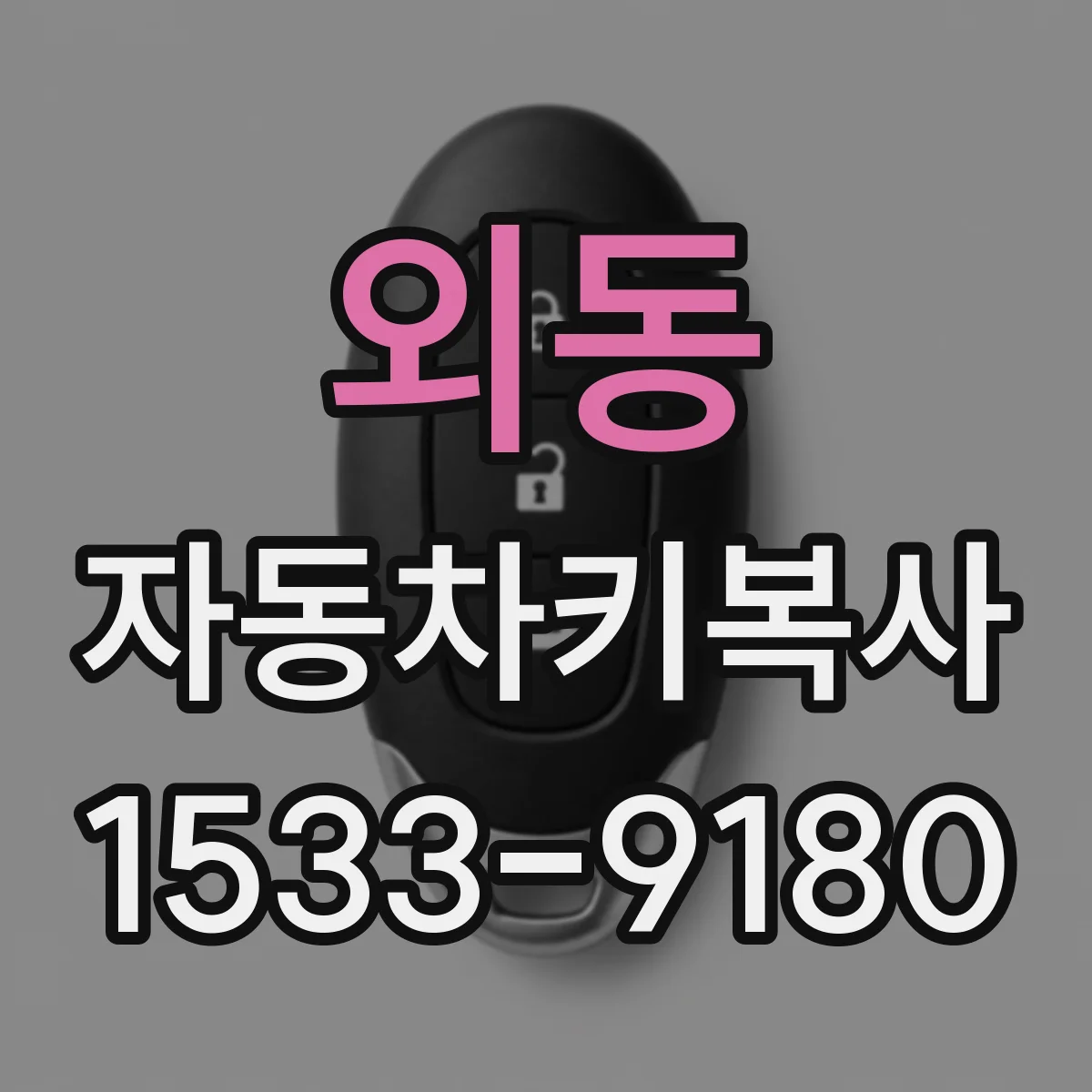 외동 자동차키복사