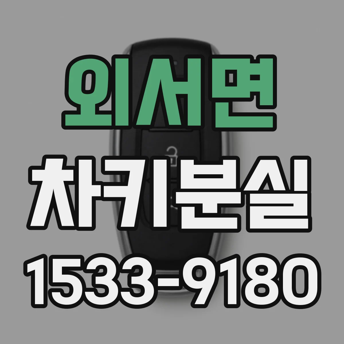 외서면 차키분실