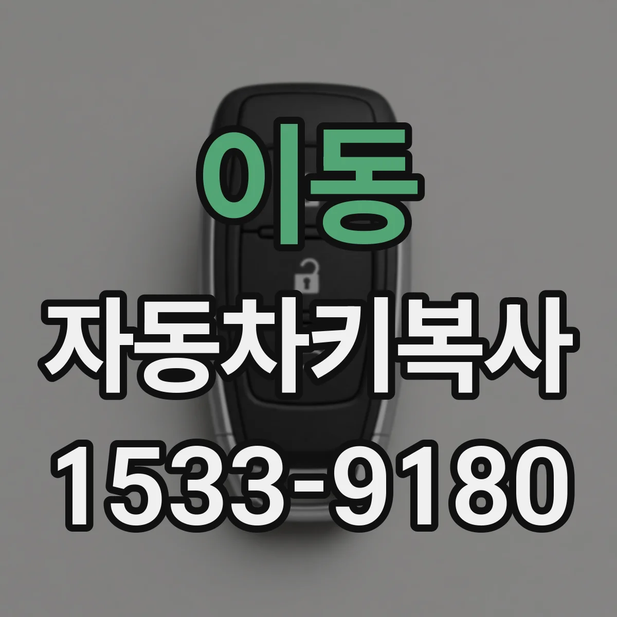 이동 자동차키복사