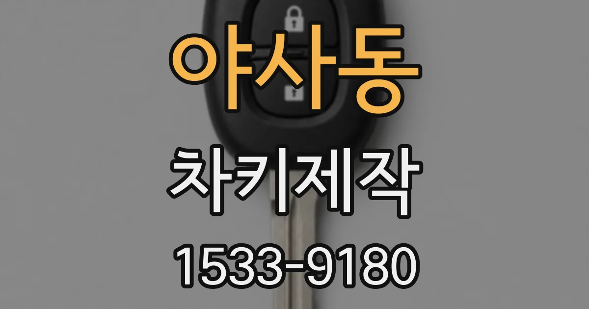 야사동 차키제작