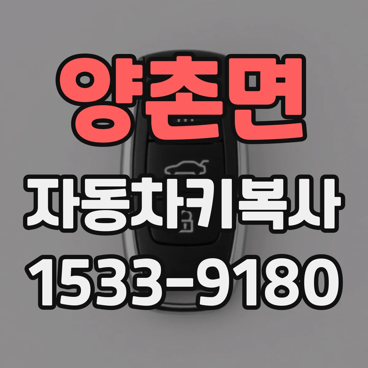 양촌면 자동차키복사