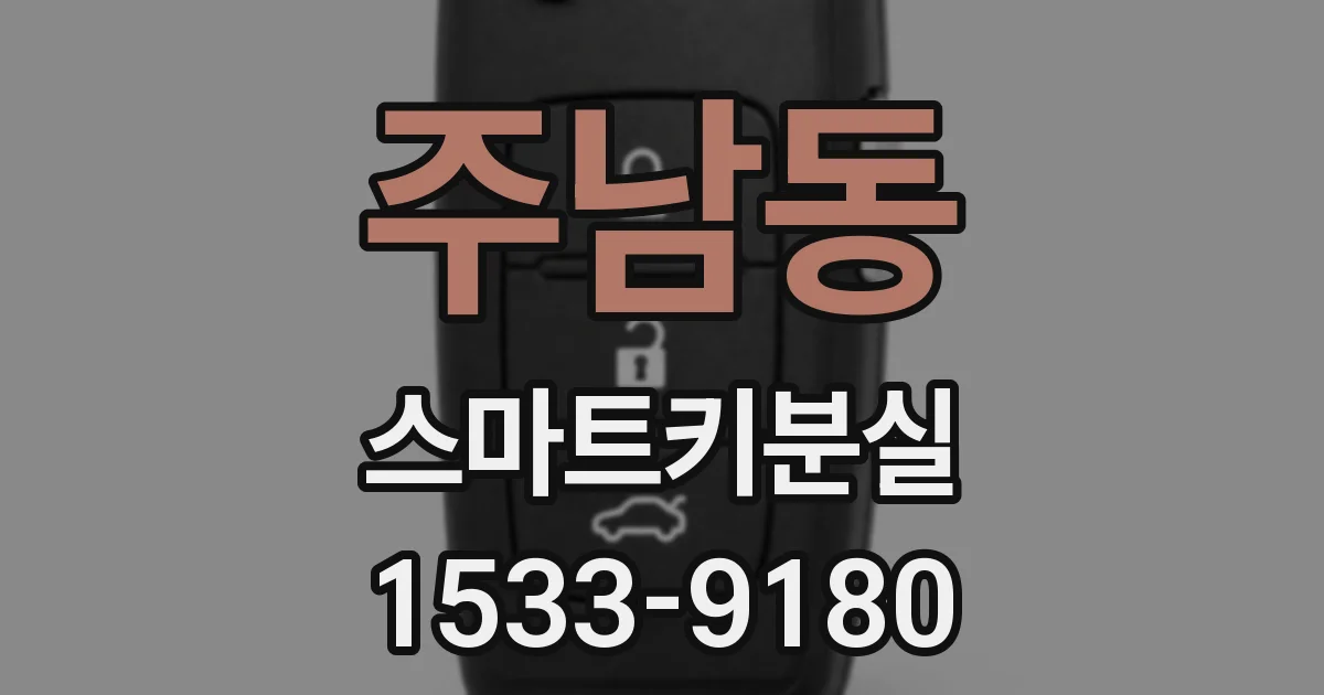 주남동 스마트키분실