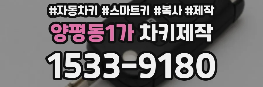 양평동1가 차키제작