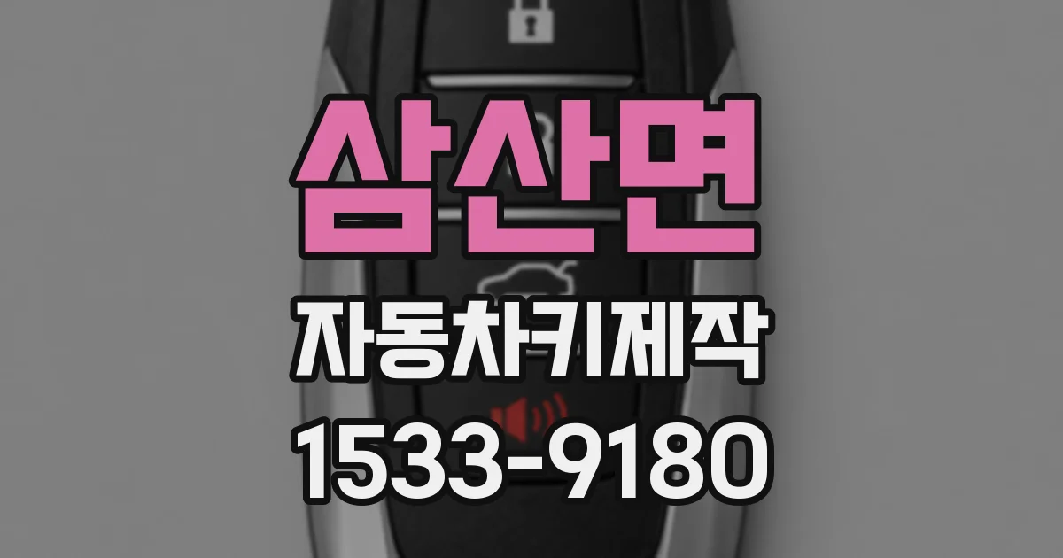 삼산면 자동차키제작
