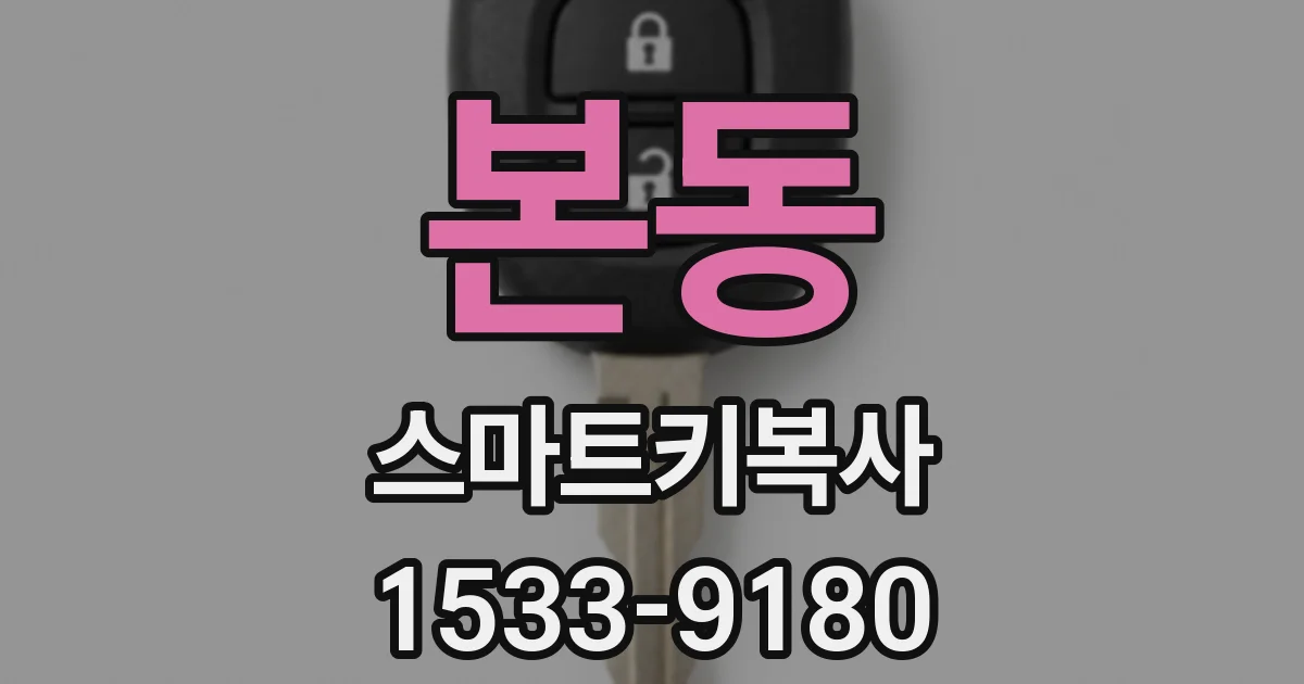 본동 스마트키복사