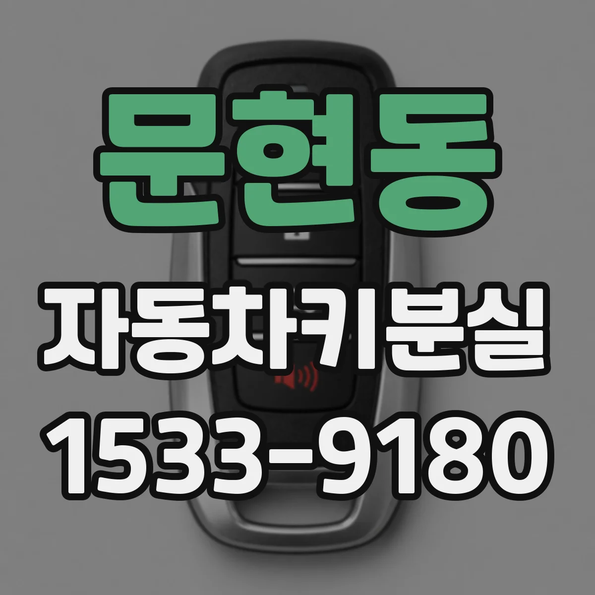 문현동 자동차키분실