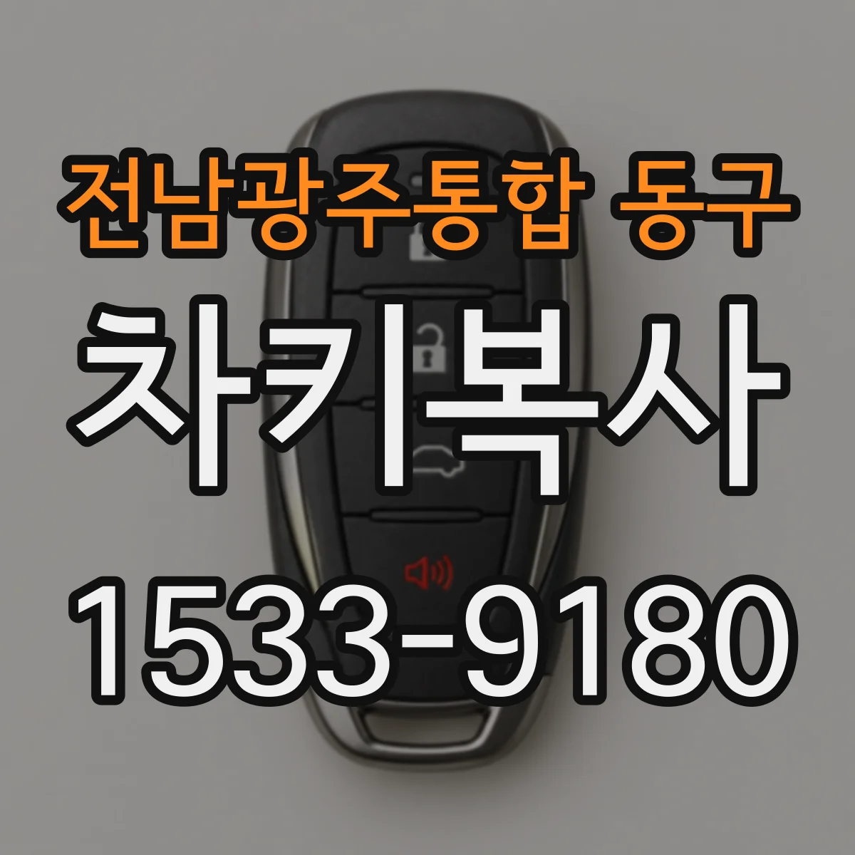 전남광주통합 동구 차키복사