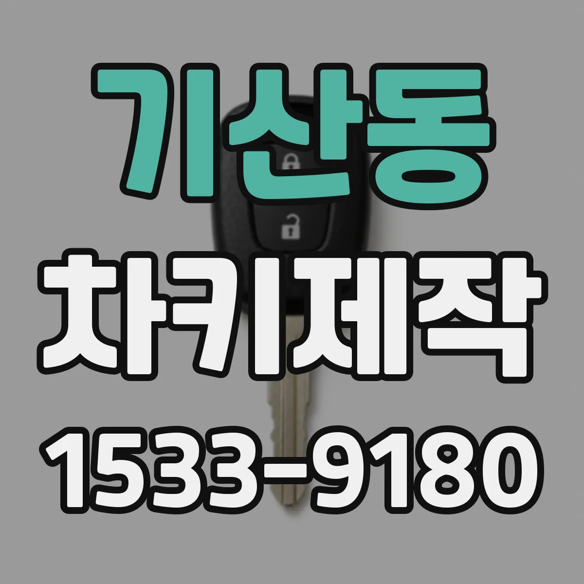 기산동 차키제작