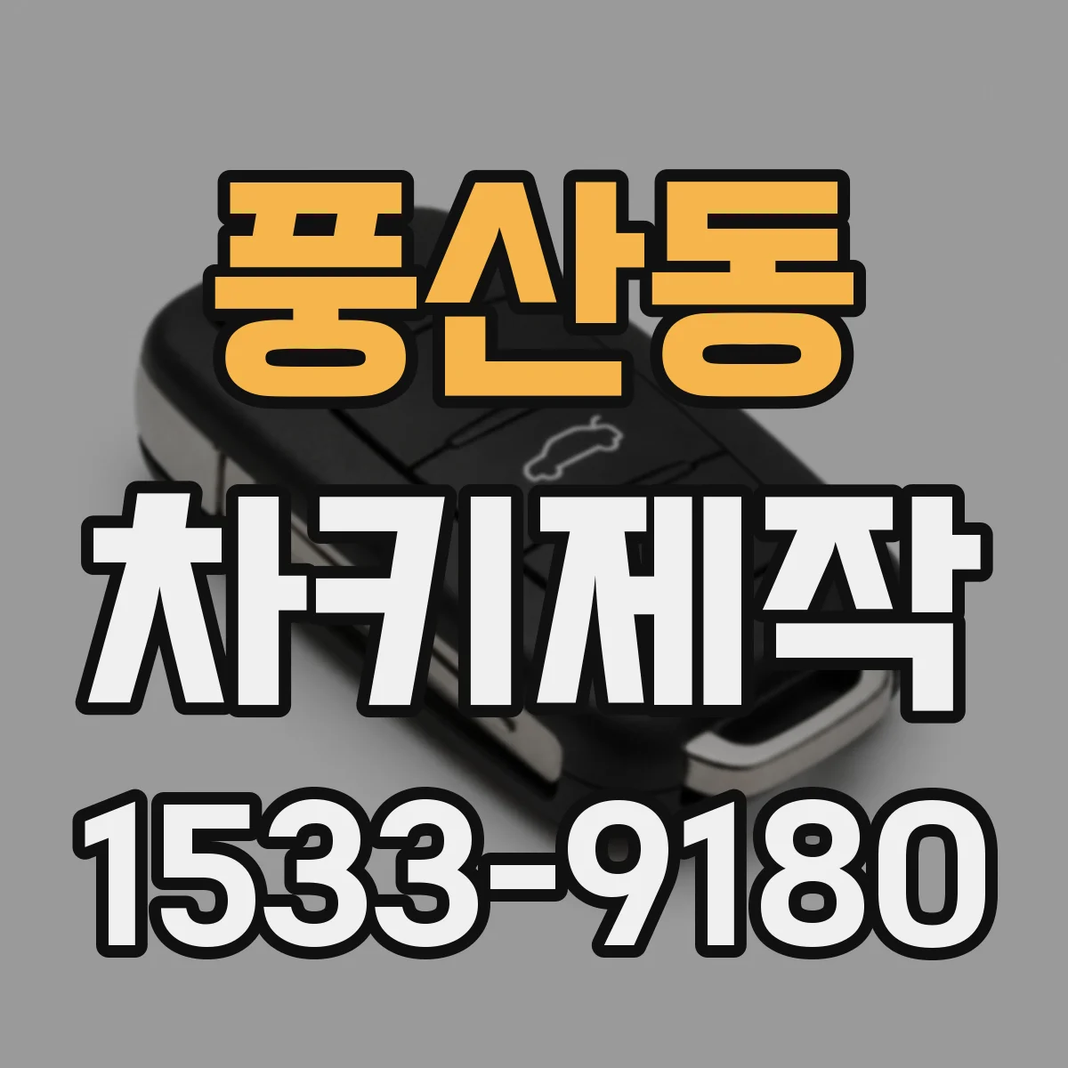 풍산동 차키제작