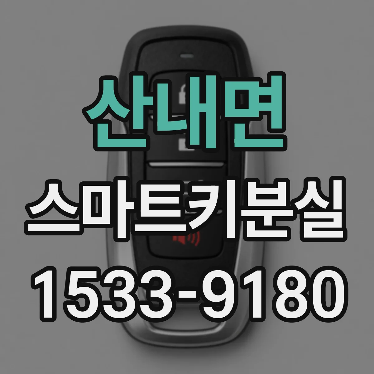 산내면 스마트키분실