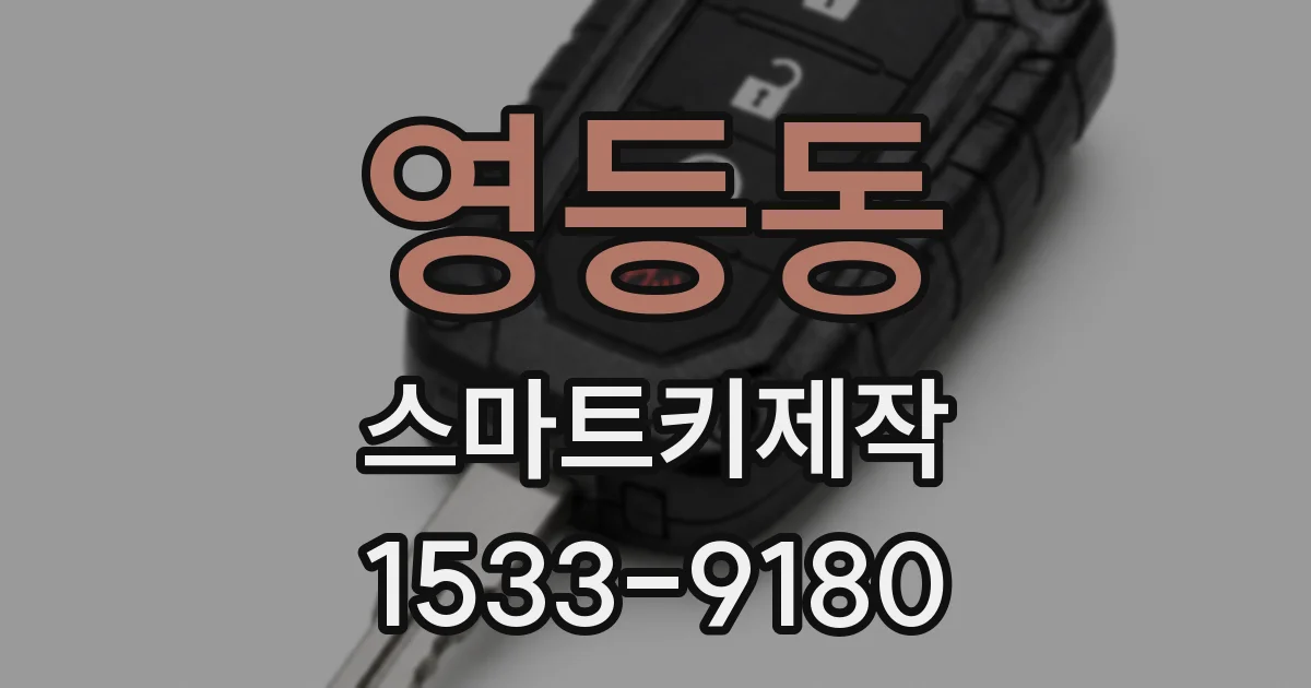 영등동 스마트키제작