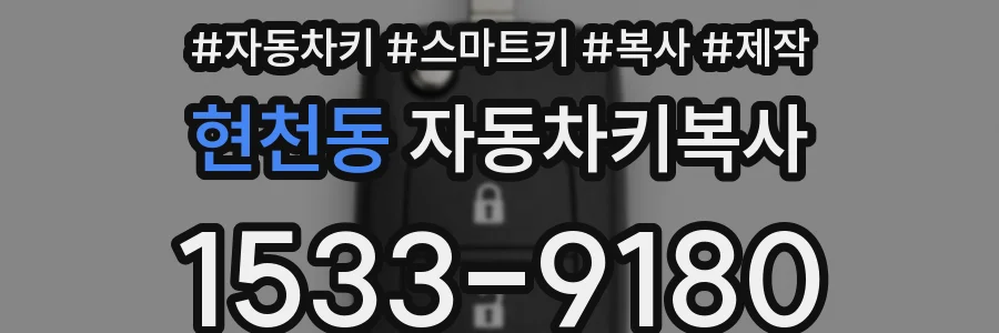 현천동 자동차키복사