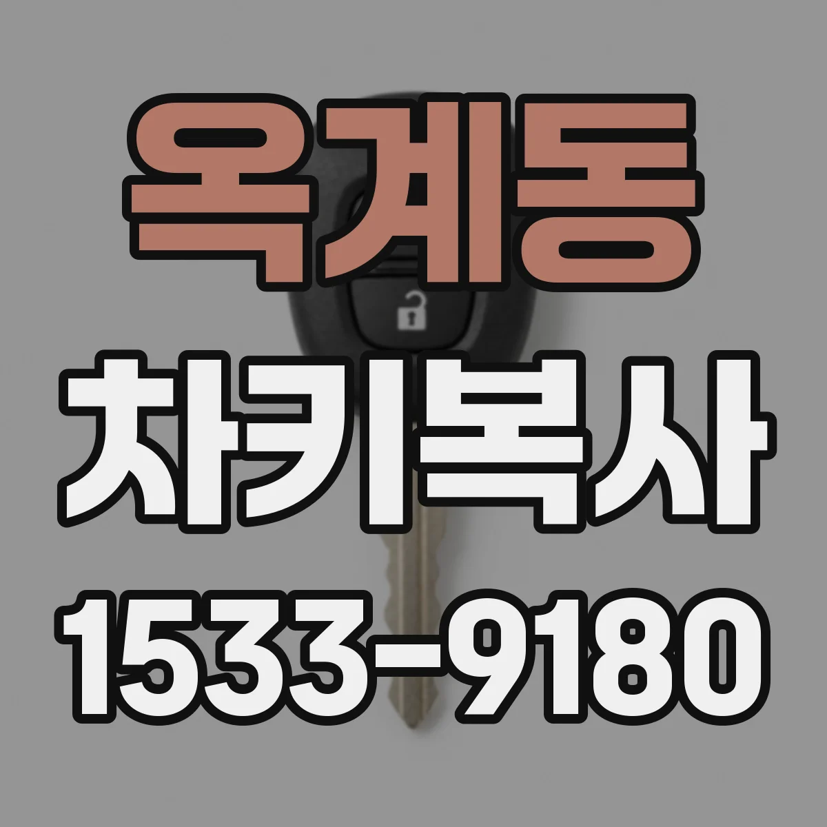 옥계동 차키복사