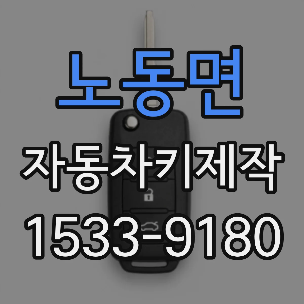 노동면 자동차키제작