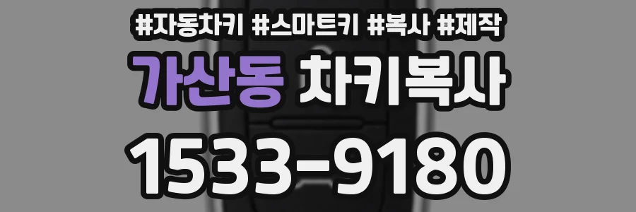 가산동 차키복사