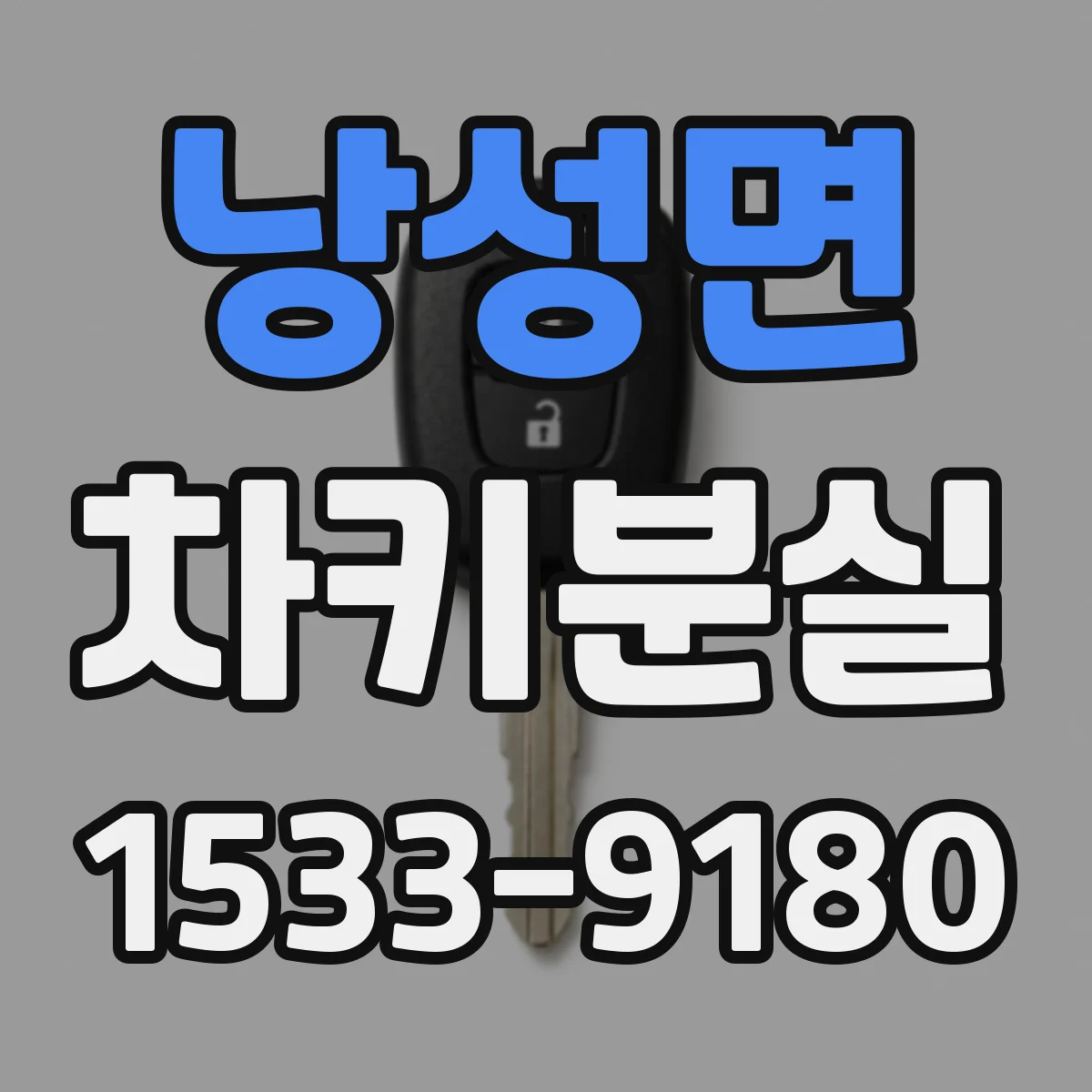 낭성면 차키분실