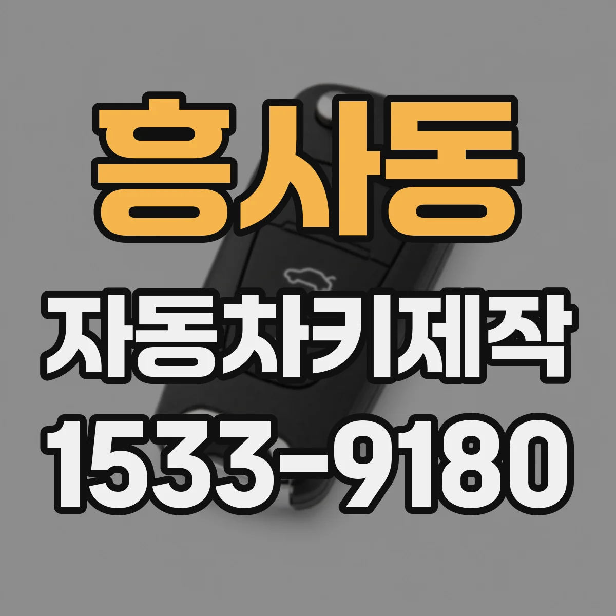 흥사동 자동차키제작