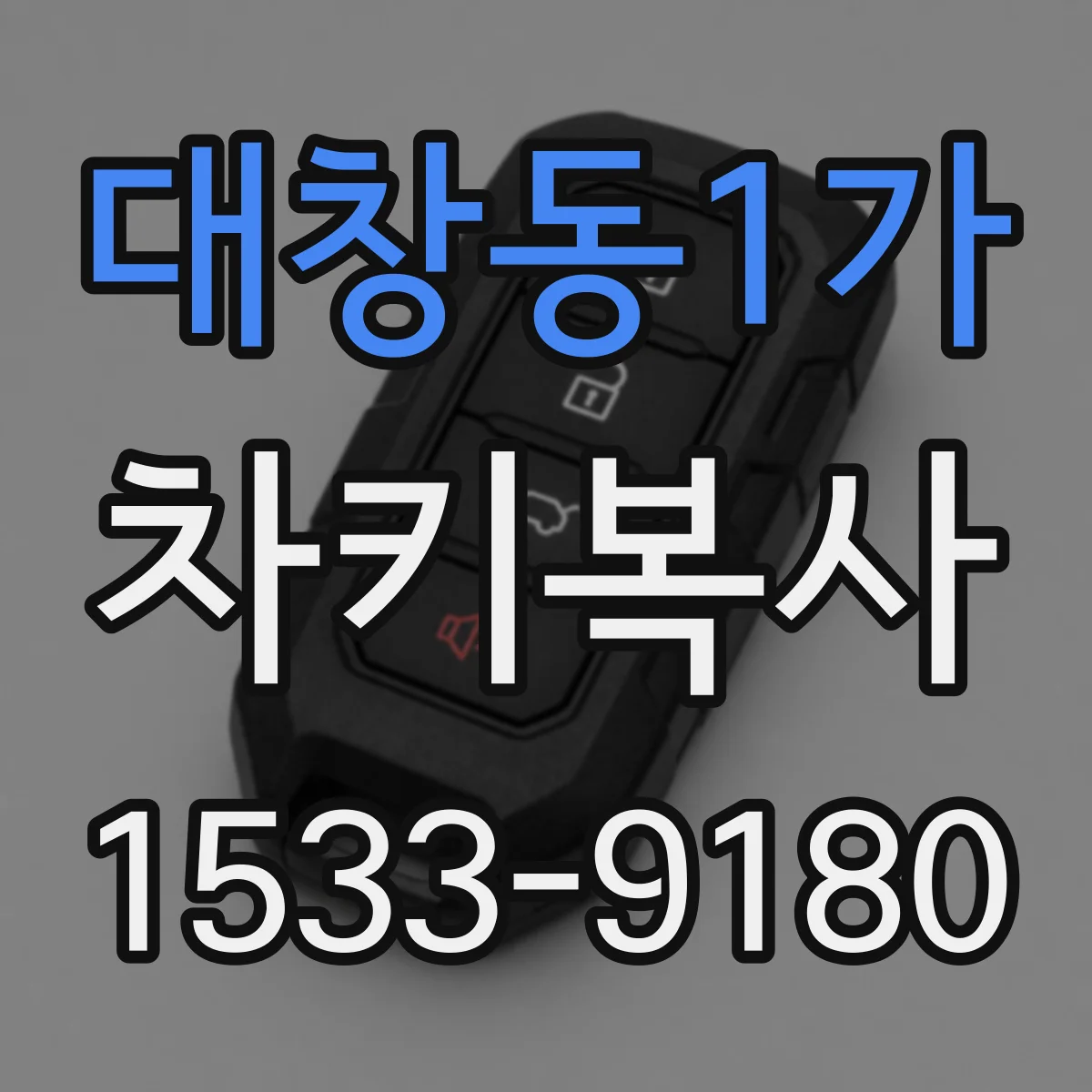 대창동1가 차키복사