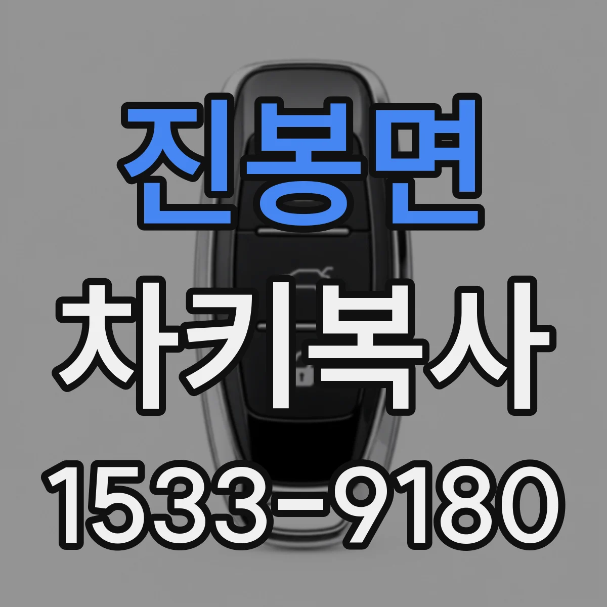 진봉면 차키복사