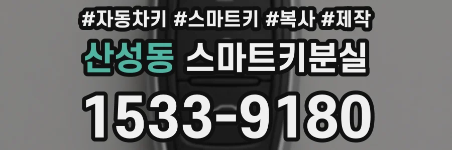 산성동 스마트키분실