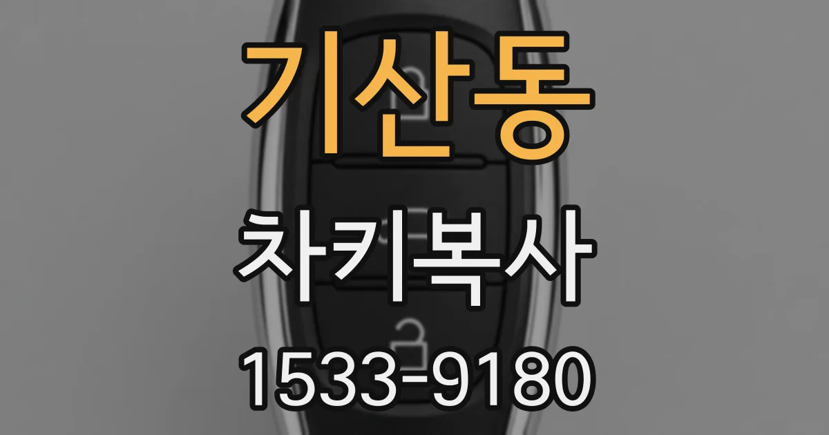 기산동 차키복사