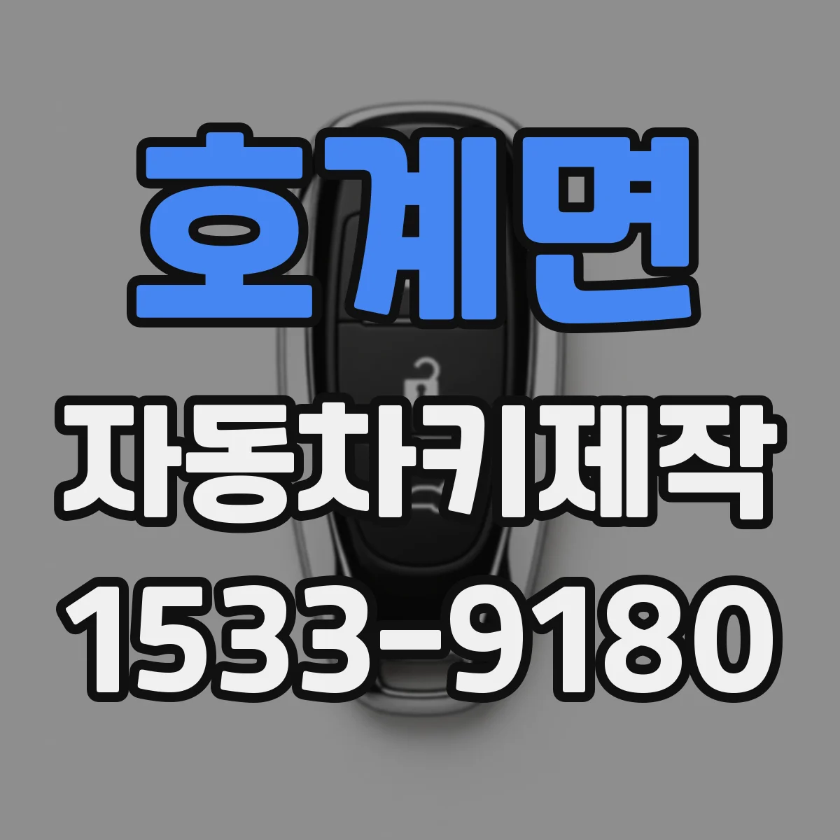 호계면 자동차키제작