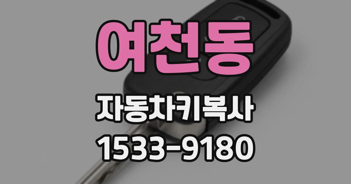 여천동 자동차키복사
