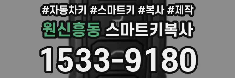 원신흥동 스마트키복사