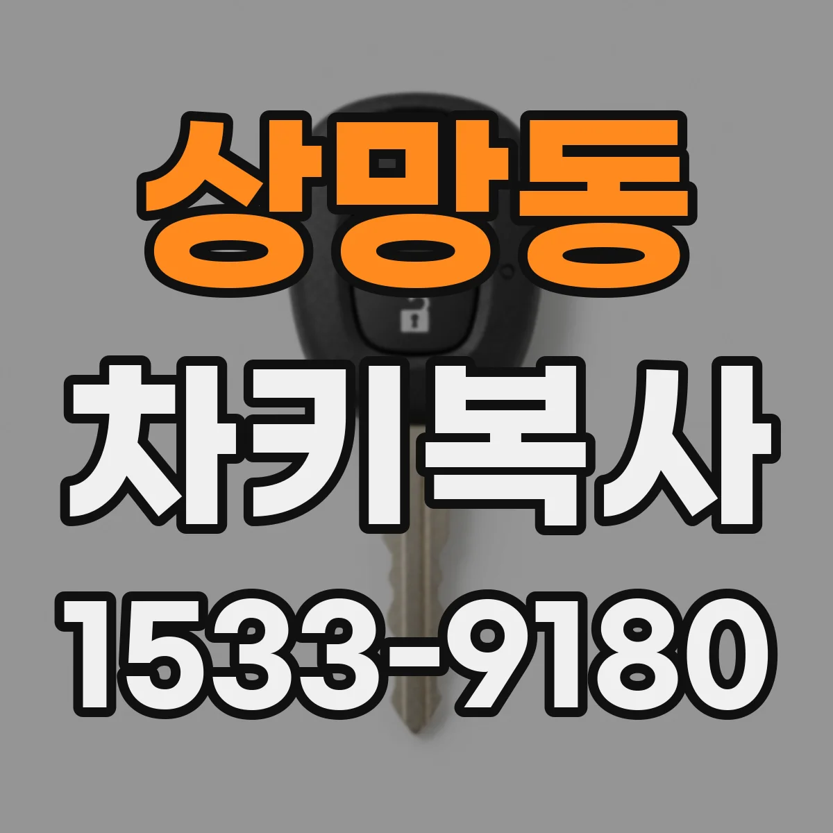상망동 차키복사