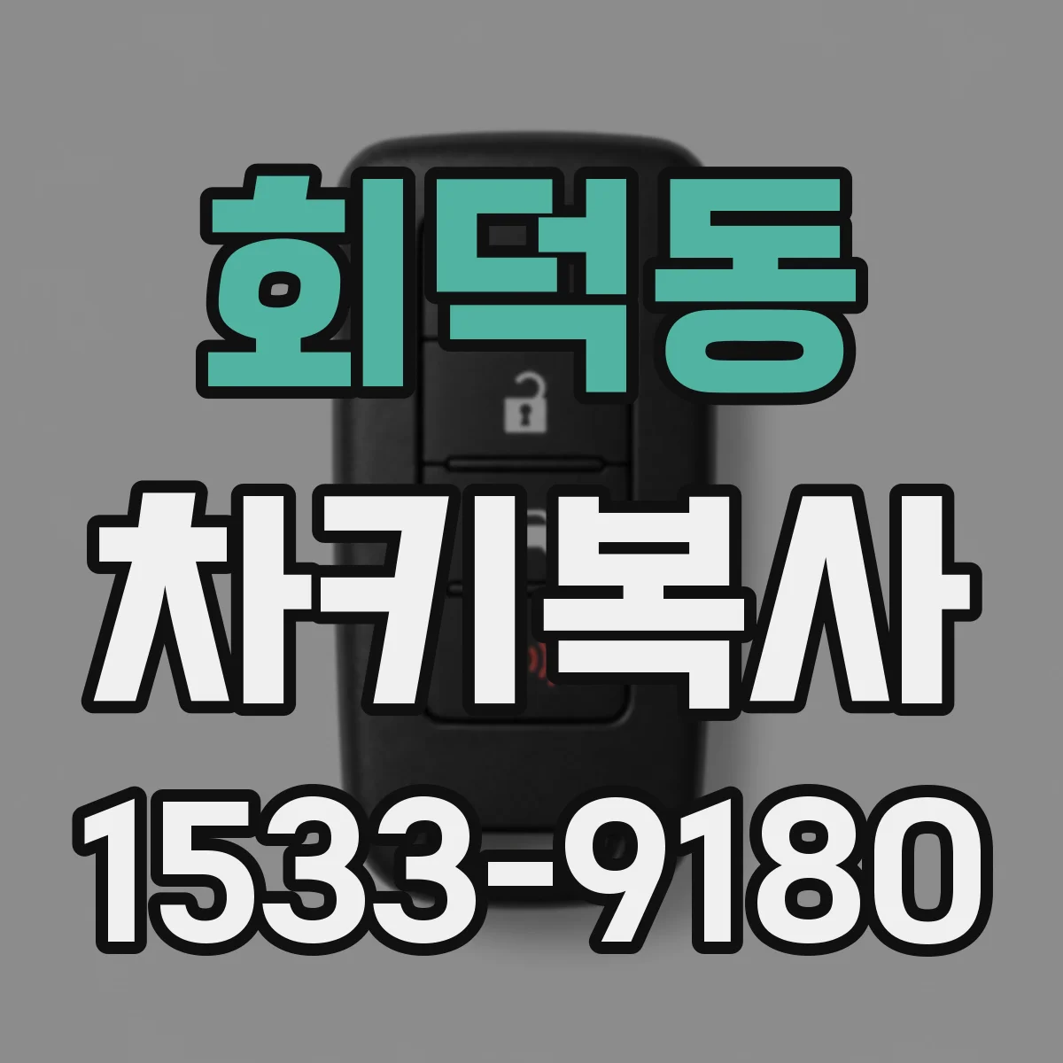 회덕동 차키복사
