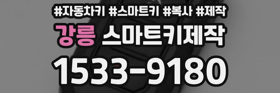 강릉 스마트키제작