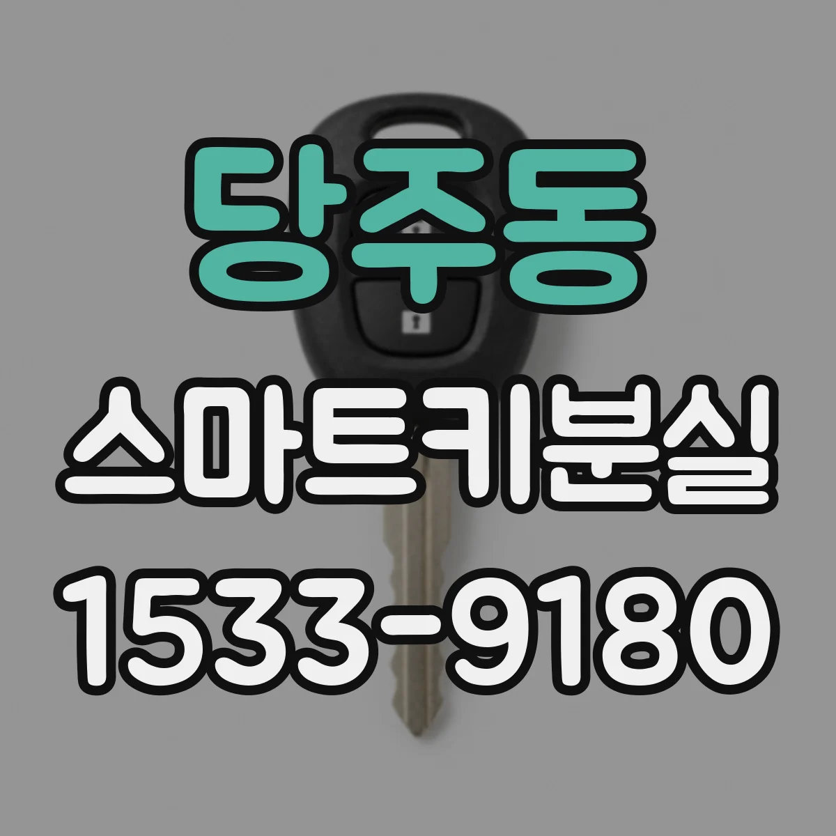당주동 스마트키분실