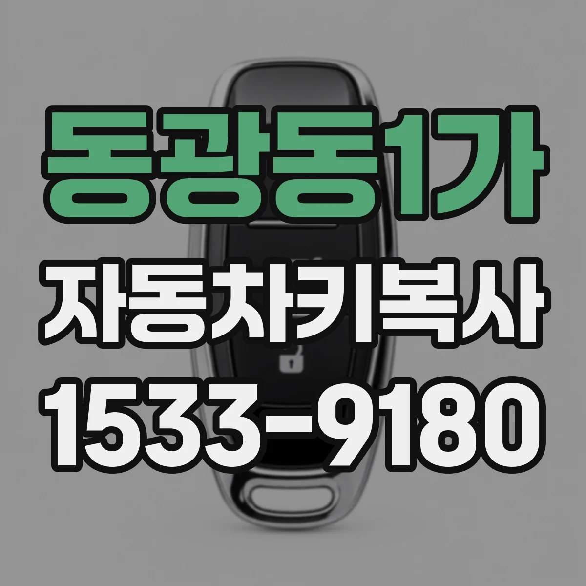 동광동1가 자동차키복사