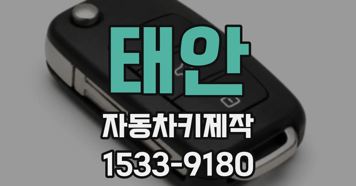 태안 자동차키제작