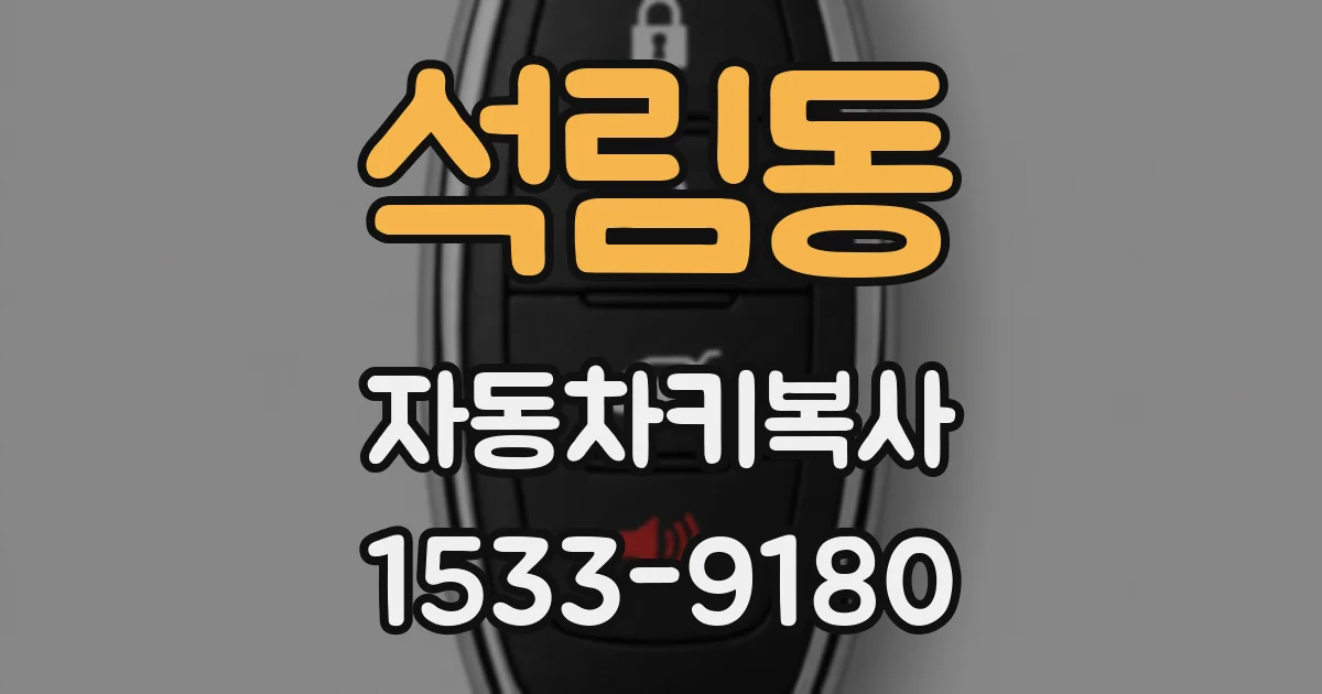석림동 자동차키복사