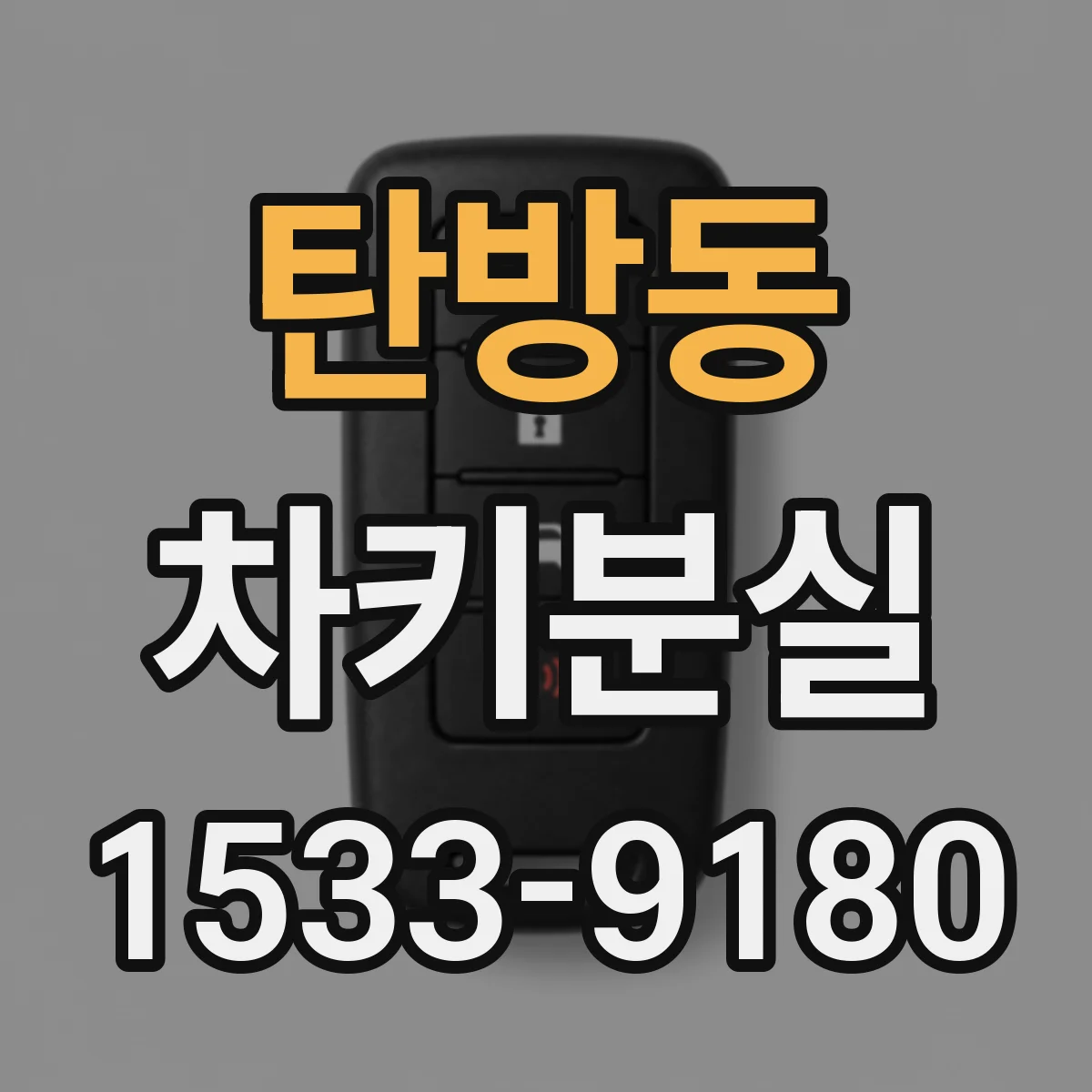 탄방동 차키분실