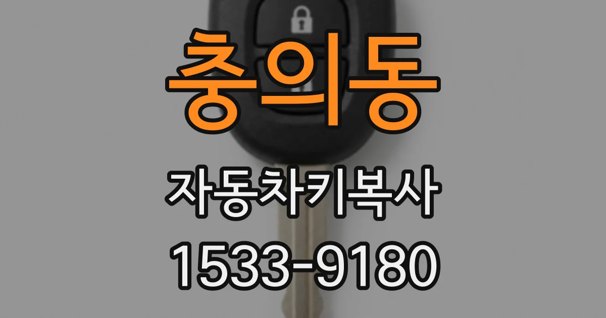 충의동 자동차키복사