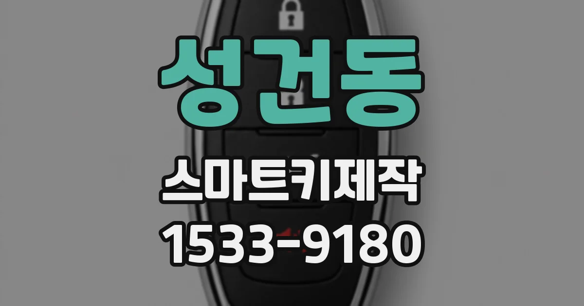 성건동 스마트키제작