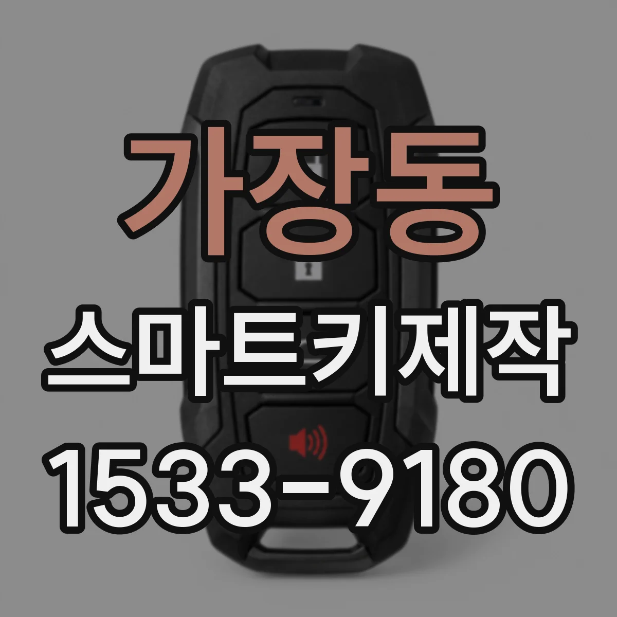 가장동 스마트키제작