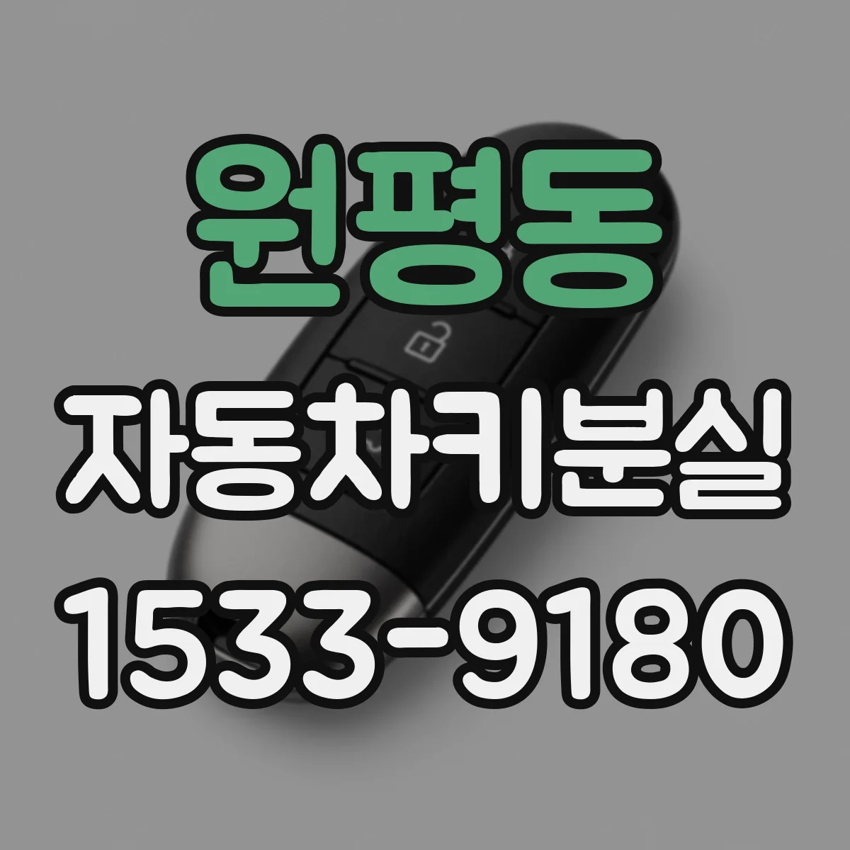원평동 자동차키분실