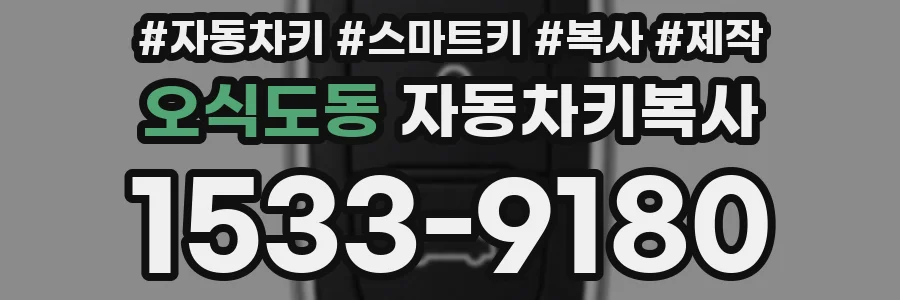 오식도동 자동차키복사