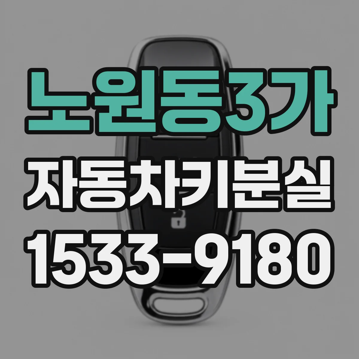 노원동3가 자동차키분실