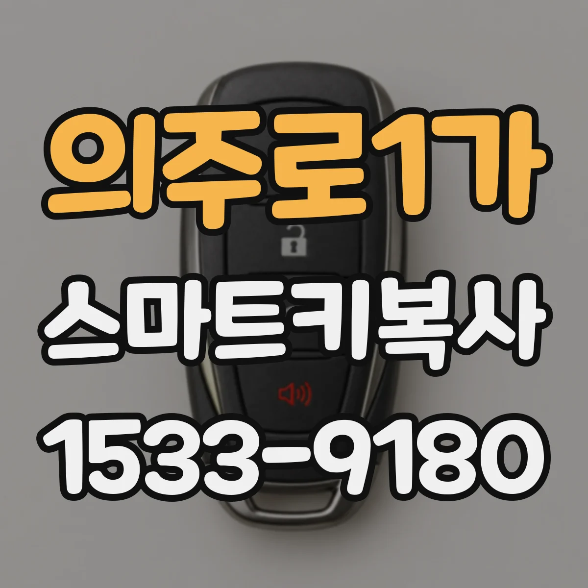 의주로1가 스마트키복사