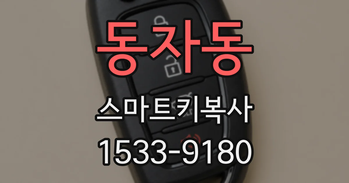 동자동 스마트키복사