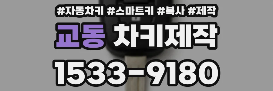 교동 차키제작